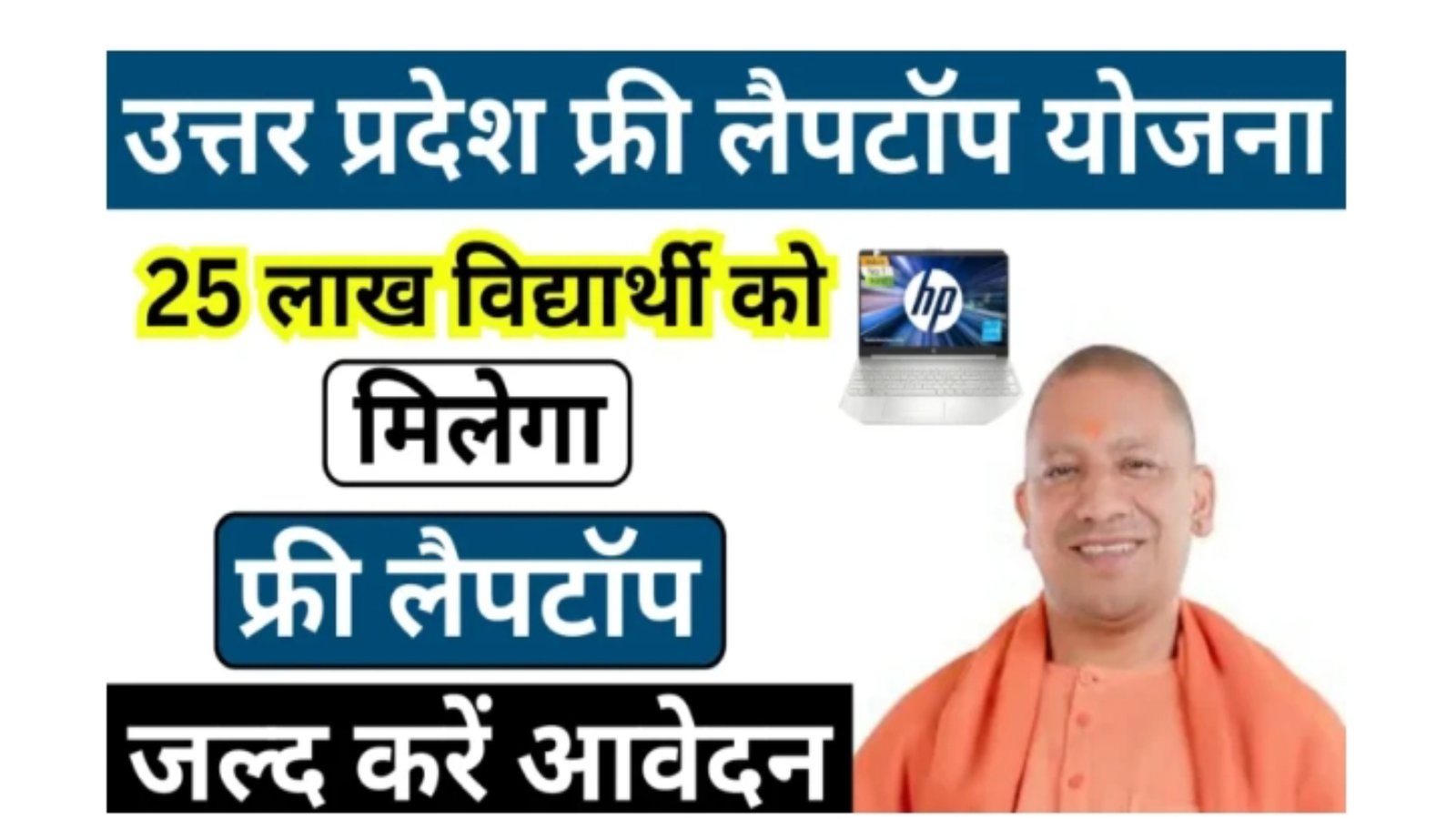 UP Free Laptop Yojana 2025