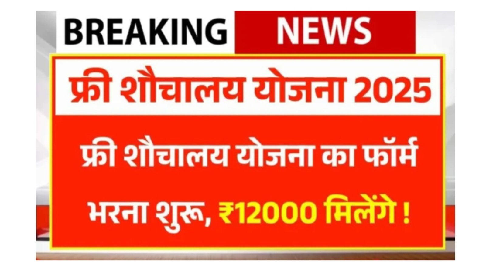 Sauchalay Yojana Form